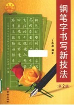 钢笔字书写新技法