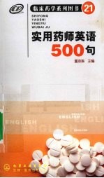实用药师英语500句