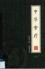 中华食疗 1