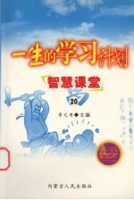 一生的学习计划 20 智慧课堂