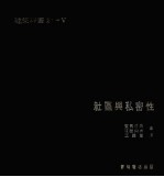 社会与私密性