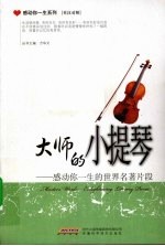 大师的小提琴 感动你一生的世界名著片段 英汉对照