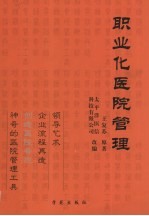 职业化医院管理 创造医院奇迹