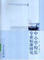 中小学校长专业标准研究