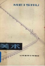 美术 下 教师用书