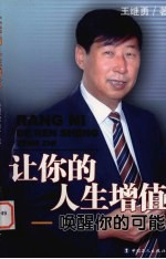 让你的人生增值-唤醒你的可能