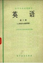英语 第3册 工科各专业通用类