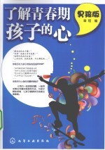 了解青春期孩子的心 男孩版