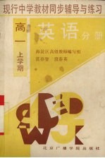 现行中学教材同步辅导与练习 英语分册 高一上学期