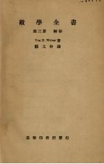 数学全书 第3册