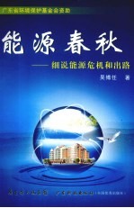 能源春秋 细说能源危机和出路