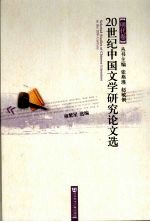 20世纪中国文学研究论文选 明代卷