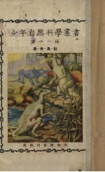 少年自然科学丛书 第11编