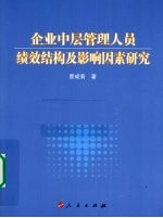 企业中层管理人员绩效结构及影响因素研究