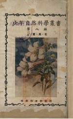 少年自然科学丛书 第8编