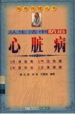 从生活中防治心脏病
