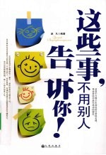 这些事，不用别人告诉你！