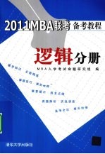 2011MBA联考备考教程 逻辑分册