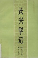 长兴学记