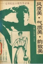 风度美、气质美、韵致美 公关礼仪小姐先生必备
