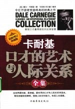 卡耐基口才的艺术与人际关系全集 最新增订珍藏版