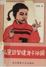 儿童益智健身干浴操
