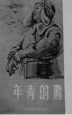 年青的膺