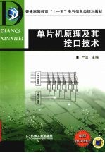 单片机原理及其接口技术