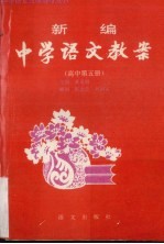 新编中学语文教案 高中第5册