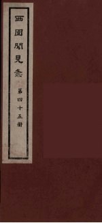 西园闻见录 45