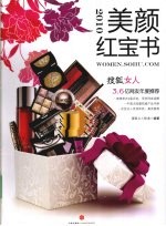 2010美颜红宝书