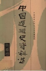 中国逻辑史资料选 先秦卷