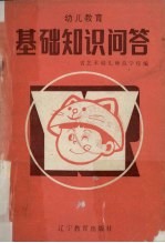 幼儿教育基础知识问答
