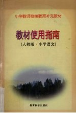 教材使用指南 人教版·小学语文