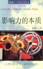影响力的本质