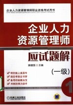企业人力资源管理师应试题解 一级
