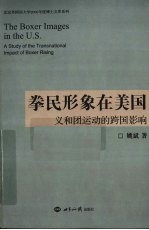 拳民形象在美国 义和团运动的跨国影响