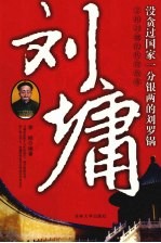 刘墉 宰相刘墉的传奇故事