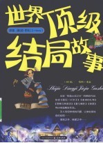 世界顶级结局故事