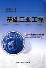 基础工业工程
