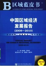 中国区域经济发展报告 2009-2010