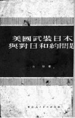 美国武装日本与对日和约问题