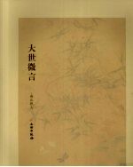大世微言