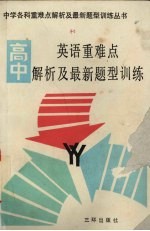 高中英语重难点解析及最新题型训练 附高考模拟试题及答案
