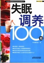 失眠调养100招
