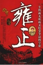 雍正 雍正极具胆识的帝王