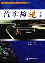 汽车构造 上