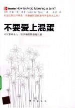 不要爱上混蛋