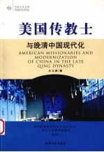美国传教士与晚清中国现代化:近代基督新教传教士在华社会、文化与教育活动研究