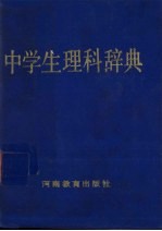 中学生理科辞典